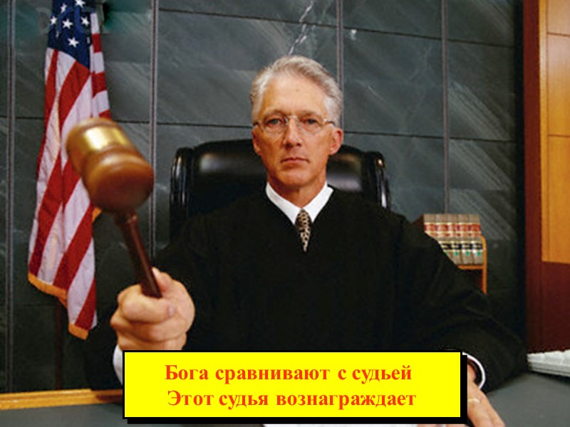 Бога сравнивают с судьей  Этот судья вознаграждает